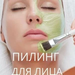Фото №6 Пилинги для лица