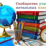 Репетитор начальных классов