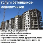 Услуги бетонщиков-монолитчиков