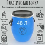 фото Бoчки пластикoвыe 48 литpoв (пищeвая тара)