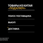 Фото №2 Ваш представитель в Китае / Поиск, выкуп, доставка