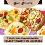 Шоколадный мастер-класс в школу для детей