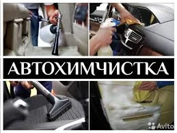 Фото Химчистка авто