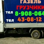 Грузоперевозки.Газель. Грузчики. 