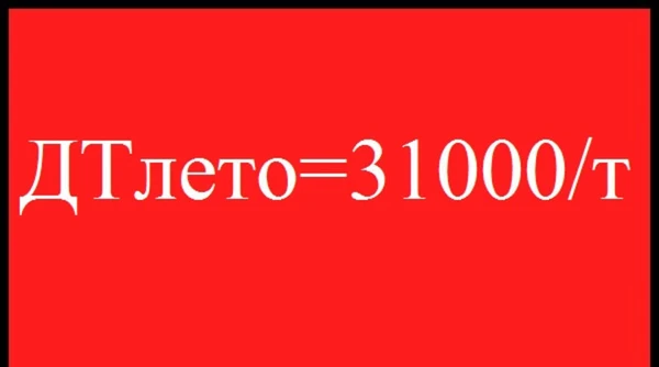 Фото Заводское Дизельное топливо лето 31000/т