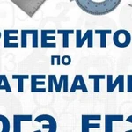 Репетитор по математике