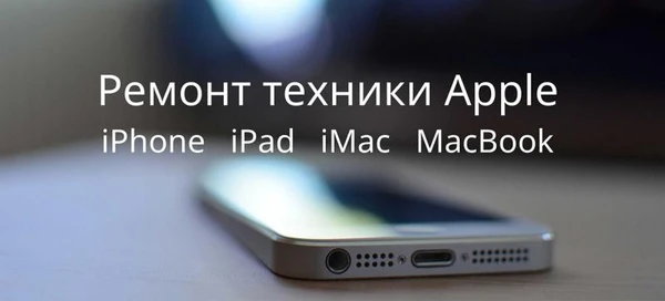 Фото Ремонт и обслуживание Apple 