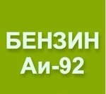 фото Бензин Аи-92 оптом от производителя.