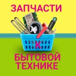 Запчасти для бытовой техники в наличии для мастеров