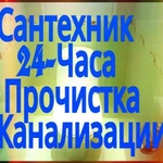 Сантехник профессионал, Устранение засоров канализации 24/7