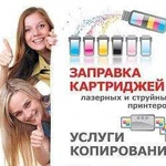 Заправка картриджей