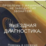 Выездная диагностика автомобиля