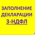 Заполнение декларации 3-НДФЛ