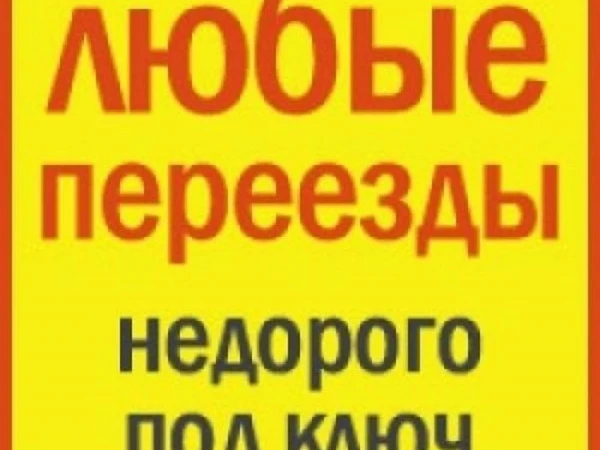 Фото грузовое  такси и грузчики
