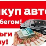 Срочный Выкуп авто Автовыкуп