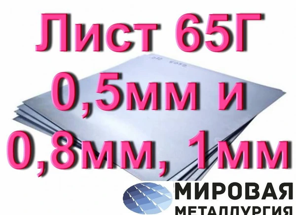 Фото Лист 65Г 0,5мм и 0,8мм