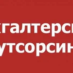 Бухгалтерские услуги Аутсорсинг