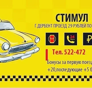 Фото Такси стимул