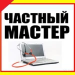 Частный Компьютерный Специалист. Трубку Беру Лично