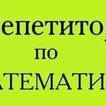 Репетитор по математике 5-11 кл, егэ