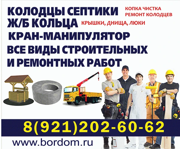 Фото Колодцы, септики. ЖБ кольца. Услуги кран манипулятора. Все виды строительных и ремонтно-отделочных работ.