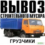 ВЫВОЗ СТРОИТЕЛЬНОГО МУСОРА