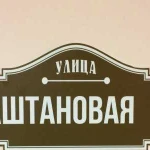 Табличка номер дома, улицы