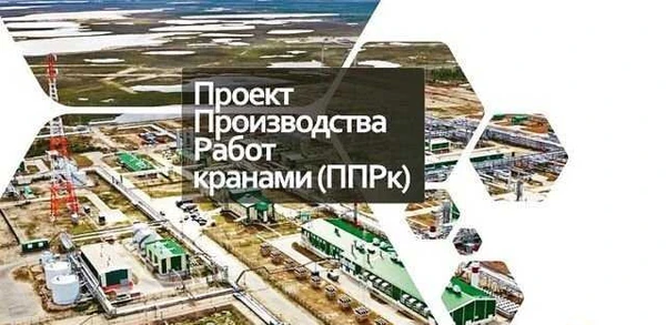 Фото Разработка ппр (Проект производства работ)