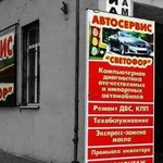 Автосервис Светофор