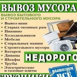 Вывоз мусора. Утилизация старой мебели, хлама