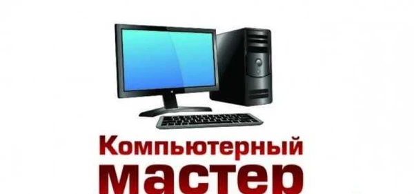 Фото Компьютерная помощь