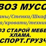 Вывоз мусора, старой мебели