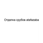 Отделка срубов atafazaba