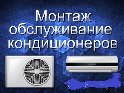 Фото Установка, обслуживание, ремонт и продажа сплит-систем