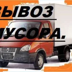 Вывоз мусора Газель (вывозим строительный мусор,хлам,мебель,ветки,доски и др.мусор с погрузкой и без).