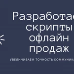 Разработаем продающие скрипты офлайн продаж