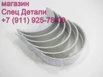 фото Daewoo Вкладыши коренные DV11 STD 65011106529