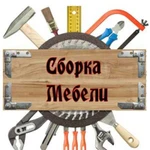 Сборка мебели любой сложности