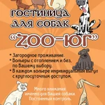 Отель для собак &quot;Zoo-Юг&quot;