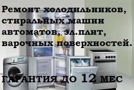 Фото Ремонт холодильников, и стиральных машин