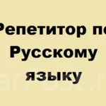 Репетитор по русскому языку