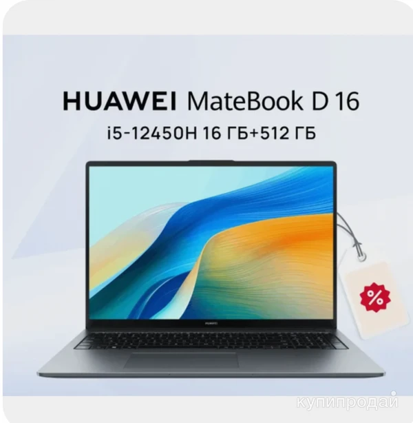 Фото HUAWEI MateBook D 16 2024 Ноутбук 16", Intel Core i5-12450H НОВИНКА 2024 ГОДА