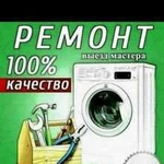 Ремонт стиральных машин