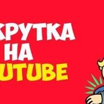 Раскрутка: YouTube,Instagram,Telegram,TikTok