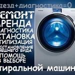Фото №2 Ремонт и аренда стиральных машин