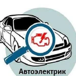 Автоэлектрик с выездом Диагностика Ремонт