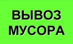 фото Услуги по вывозу любого мусора