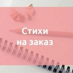 Стихи на заказ