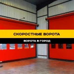 Скоростные ворота под ключ в Ставрополе