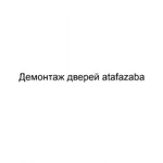 Фото №2 Демонтаж дверей atafazaba